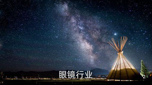 眼镜行业