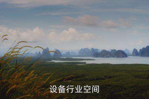 设备行业空间