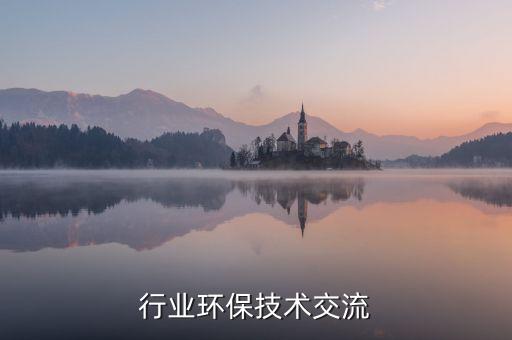 印染行业环保技术交流