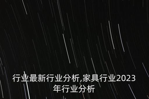 行业最新行业分析,家具行业2023年行业分析