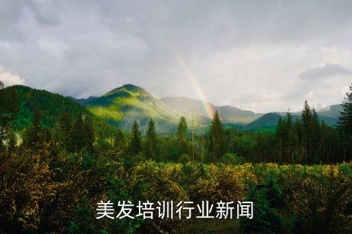 美发培训行业新闻