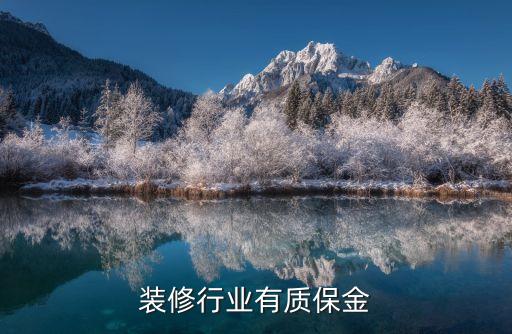 装修行业有质保金