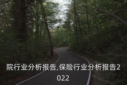 院行业分析报告,保险行业分析报告2022