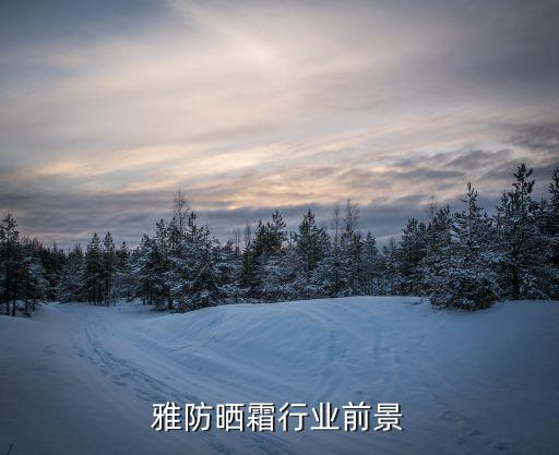 雅防晒霜行业前景