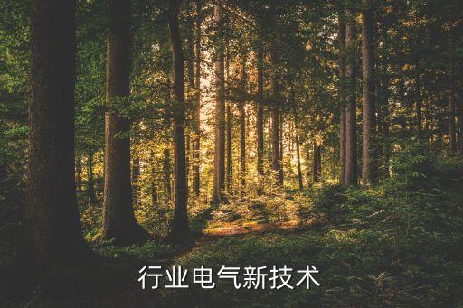 行业电气新技术