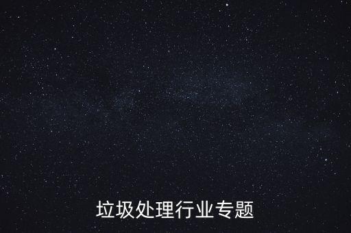 垃圾处理行业专题