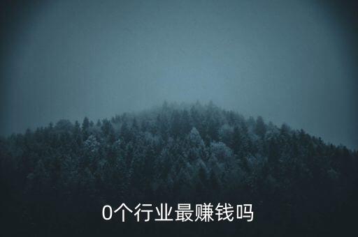 这10个行业最赚钱吗