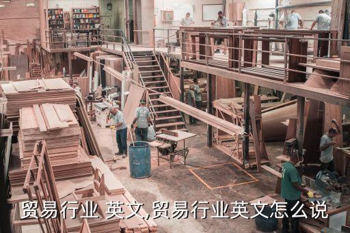 贸易行业 英文,贸易行业英文怎么说