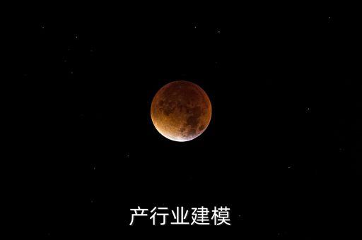 产行业建模