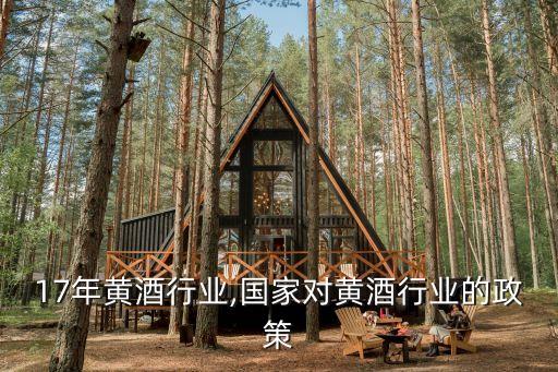2017年黄酒行业,国家对黄酒行业的政策