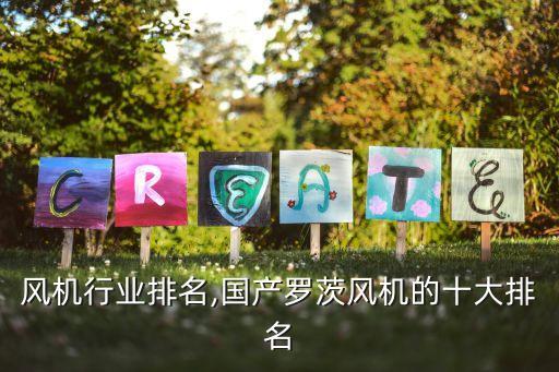 风机行业排名,国产罗茨风机的十大排名