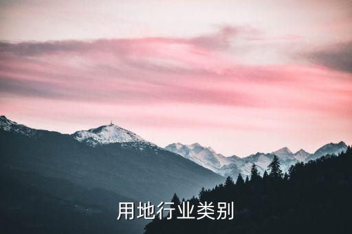 商业用地行业类别