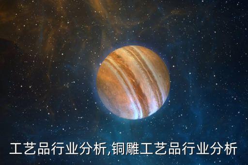 民间工艺品行业分析,铜雕工艺品行业分析