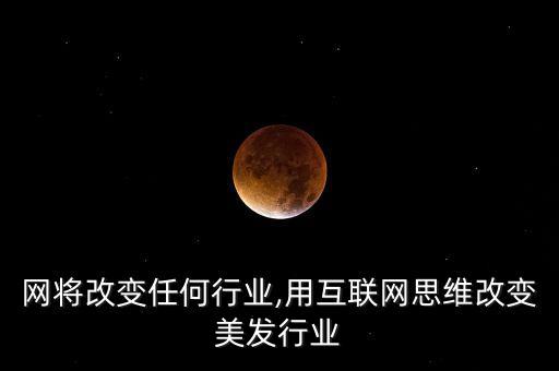 网将改变任何行业,用互联网思维改变美发行业