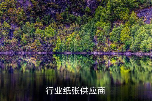 印刷行业纸张供应商