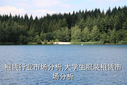 租赁行业市场分析,大学生服装租赁市场分析