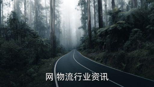 网 物流行业资讯