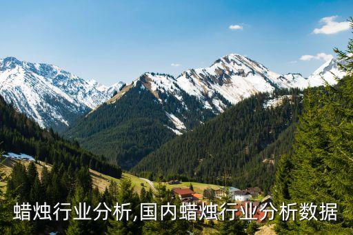 香薰蜡烛行业分析,国内蜡烛行业分析数据