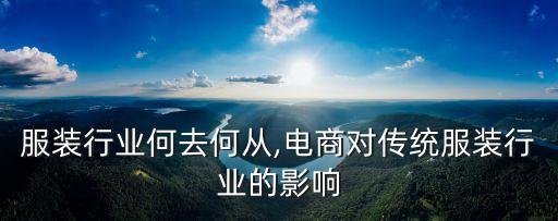 传统服装行业何去何从,电商对传统服装行业的影响
