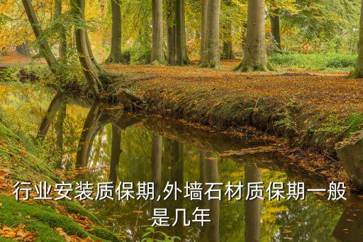 石材行业安装质保期,外墙石材质保期一般是几年