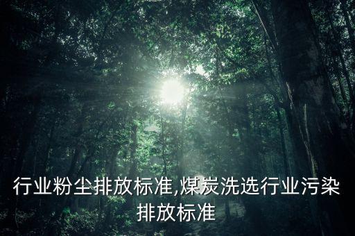 煤炭行业粉尘排放标准,煤炭洗选行业污染排放标准