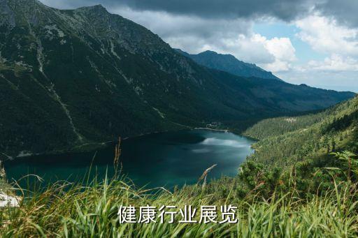 健康行业展览