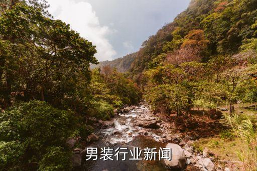 男装行业新闻