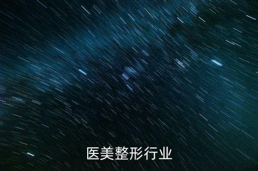 通辽医美整形行业