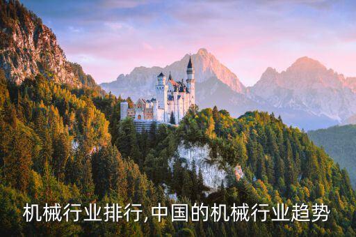 机械行业排行,中国的机械行业趋势