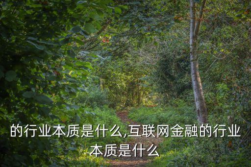 的行业本质是什么,互联网金融的行业本质是什么