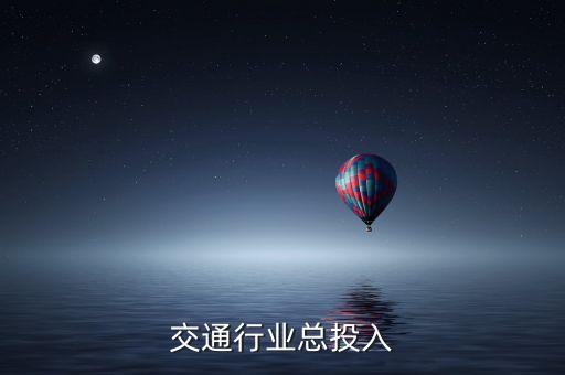 智能交通行业总投入