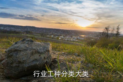 建筑行业工种分类大类