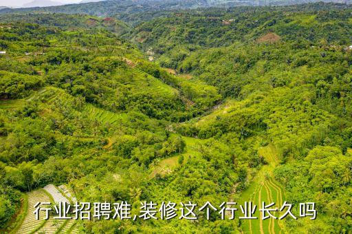 行业招聘难,装修这个行业长久吗