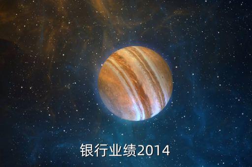 银行业绩2014