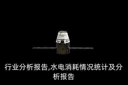 行业分析报告,水电消耗情况统计及分析报告
