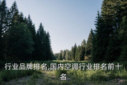 行业品牌排名,国内空调行业排名前十名