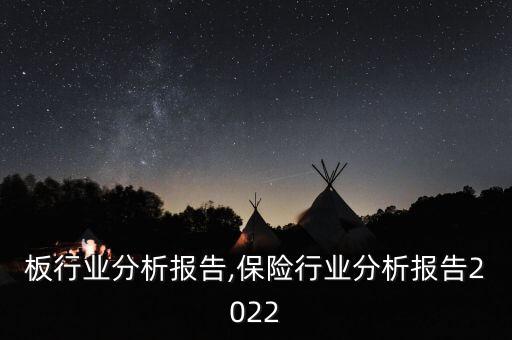 板行业分析报告,保险行业分析报告2022