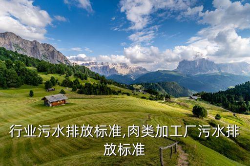 肉类行业污水排放标准,肉类加工厂污水排放标准