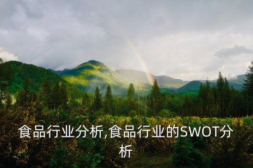 椰子食品行业分析,食品行业的SWOT分析