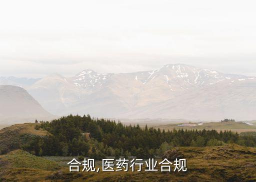 合规,医药行业合规