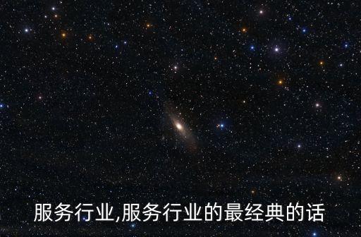 服务行业,服务行业的最经典的话