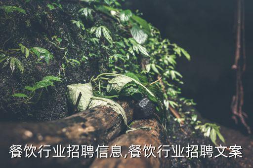 西安餐饮行业招聘信息,餐饮行业招聘文案