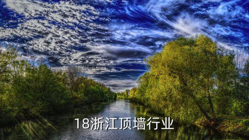 18浙江顶墙行业
