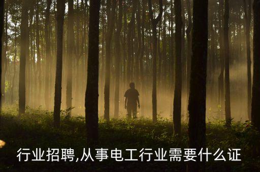 电工行业招聘,从事电工行业需要什么证