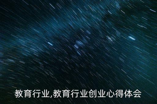 教育行业,教育行业创业心得体会