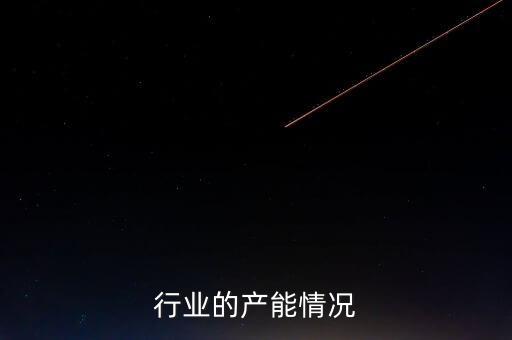 水泥行业的产能情况