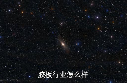 胶板行业怎么样