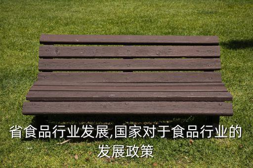 省食品行业发展,国家对于食品行业的发展政策
