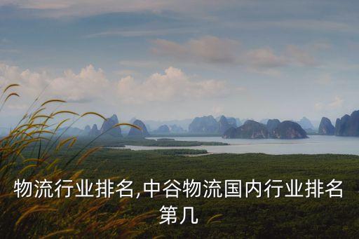 传化物流行业排名,中谷物流国内行业排名第几
