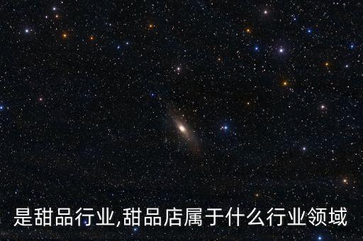 是甜品行业,甜品店属于什么行业领域